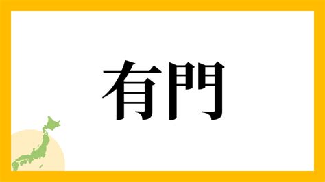 有門的字